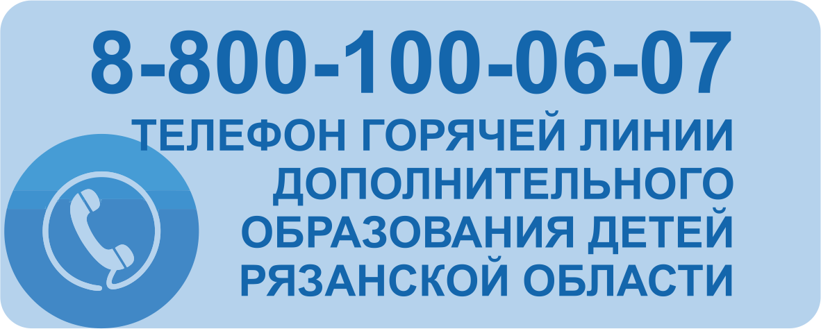 Телефон горячей линии дополнительного образования детей Рязанской области.